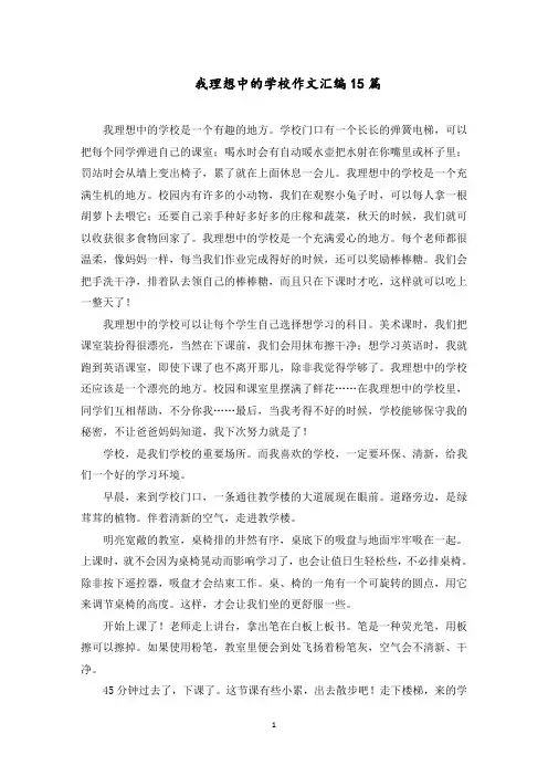 我理想中的学校作文范文精选