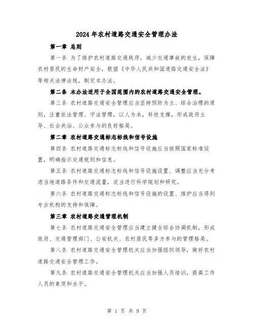 2024年农村道路交通安全管理办法（3篇）