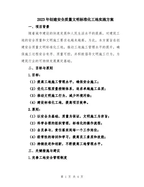 2023年创建安全质量文明标准化工地实施方案