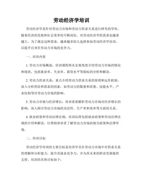 劳动经济学培训