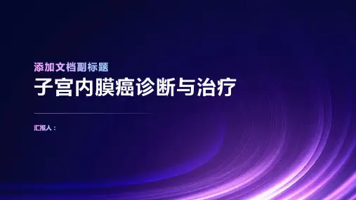 子宫内膜癌诊断与治疗PPT
