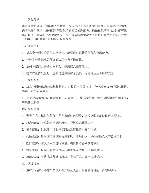 校园防汛应急演练预案简报