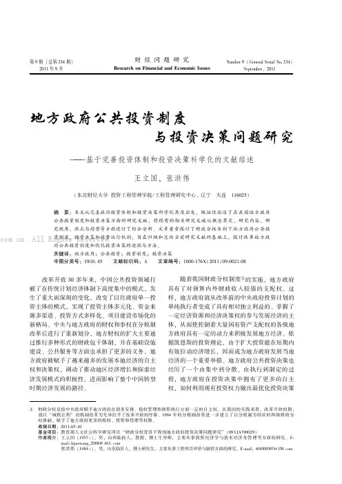 地方政府公共投资制度与投资决策问题研究——基于完善投资体制和投资决策科学化的文献综述