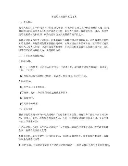 智能垃圾箱营销策划方案