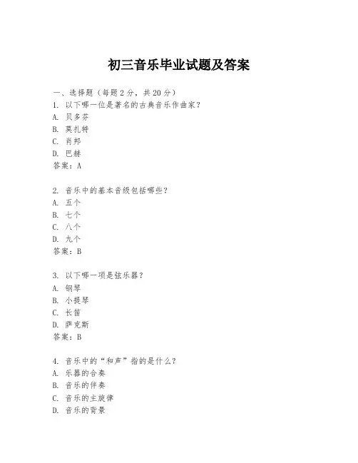 初三音乐毕业试题及答案