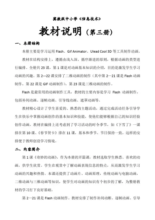 冀教版中小学《信息技术》教材说明(第三册)