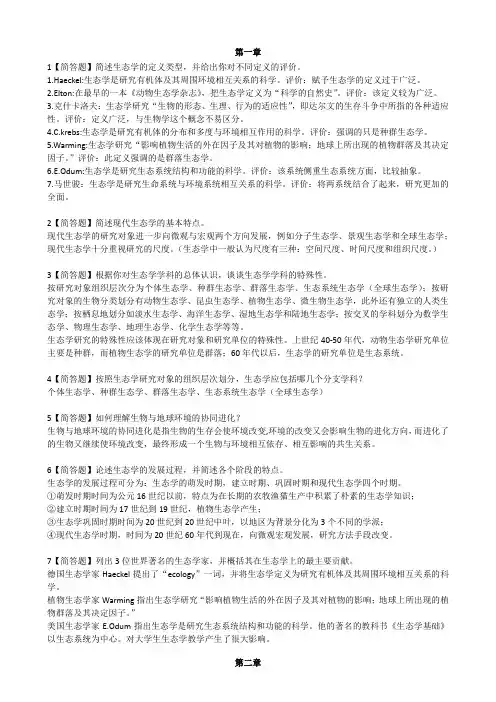 生态学简答题及生态学课后习题答案
