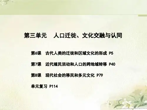 新教材高中历史选择性必修3第三单元人口迁徙文化交融与认同 精品教学课件(第6,7,8课及单元复习)