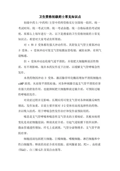 卫生资格初级药士常见知识点