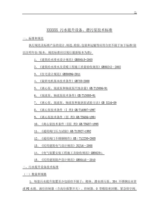 污水提升设备技术标准