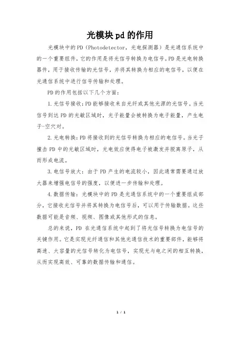 光模块pd的作用