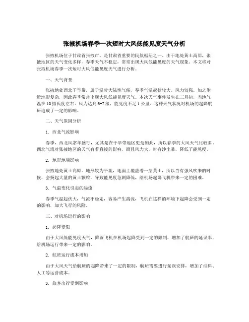 张掖机场春季一次短时大风低能见度天气分析