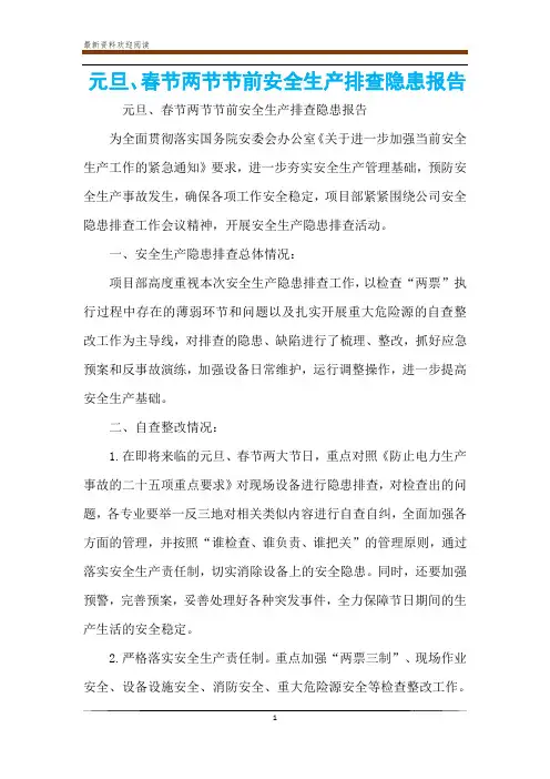 元旦、春节两节节前安全生产排查隐患报告