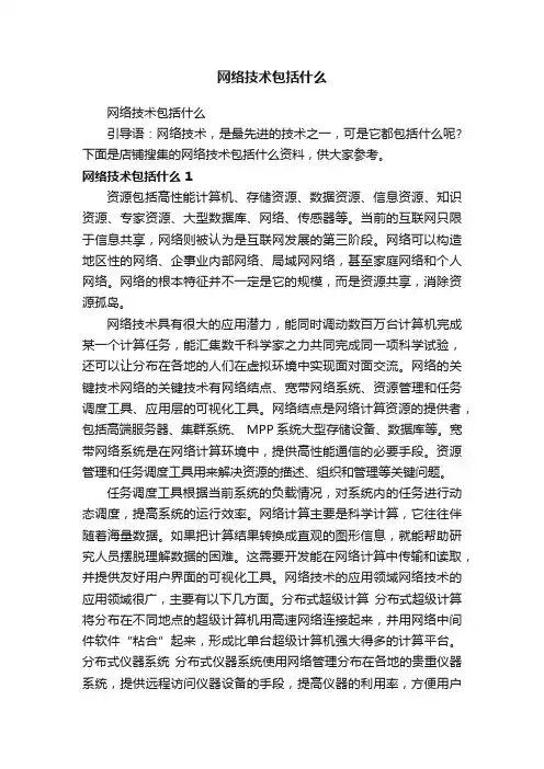 网络技术包括什么