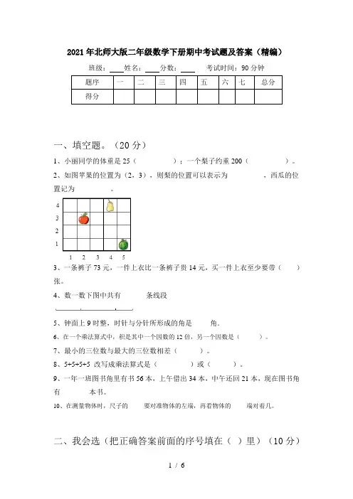 2021年北师大版二年级数学下册期中考试题及答案(精编)