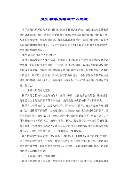 2020辅导员培训个人感想.doc