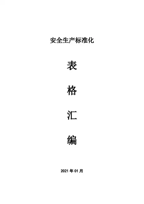 12003 安全生产标准化记录表格台账汇编