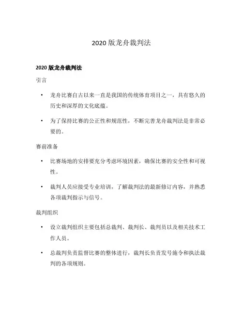 2020版龙舟裁判法