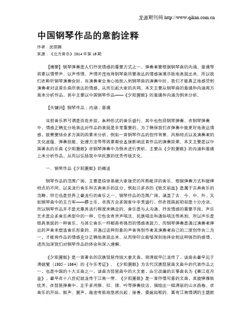 中国钢琴作品的意韵诠释