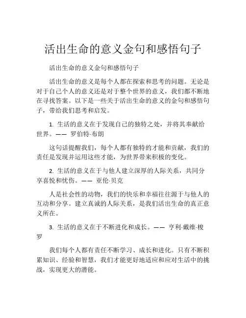 活出生命的意义金句和感悟句子