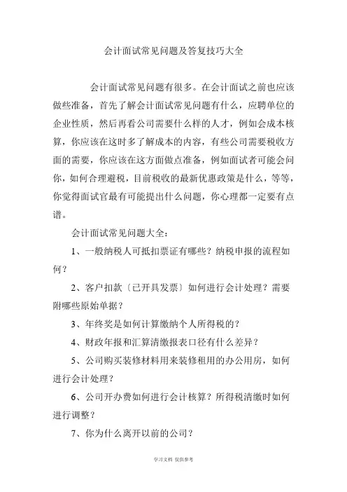 会计面试常见问题及回答技巧大全