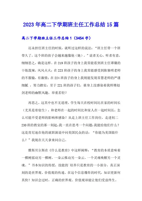 2023年高二下学期班主任工作总结15篇