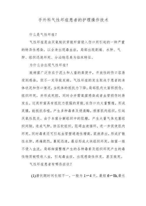 手外科气性坏疽患者的护理操作技术