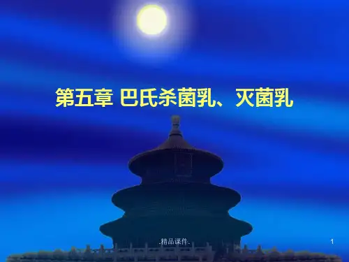 巴氏杀菌乳与灭菌乳详细版.ppt