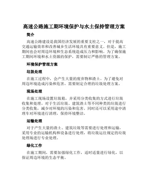 高速公路施工期环境保护与水土保持管理方案范本