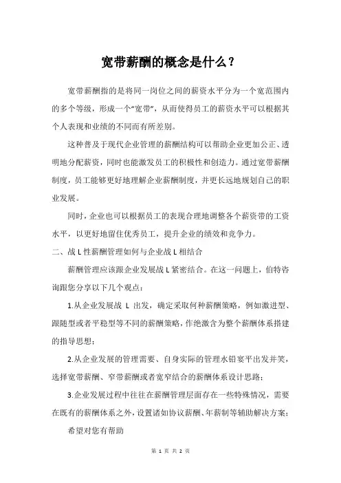 宽带薪酬的概念是什么？