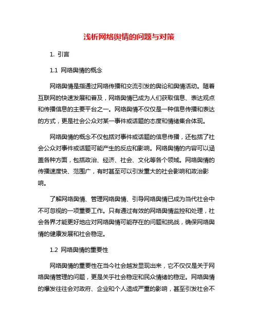 浅析网络舆情的问题与对策
