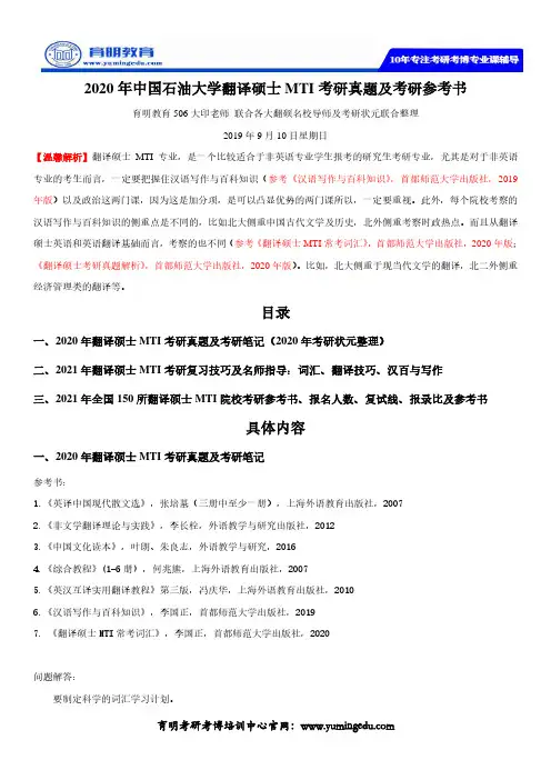 2020年中国石油大学翻译硕士MTI考研真题及考研参考书