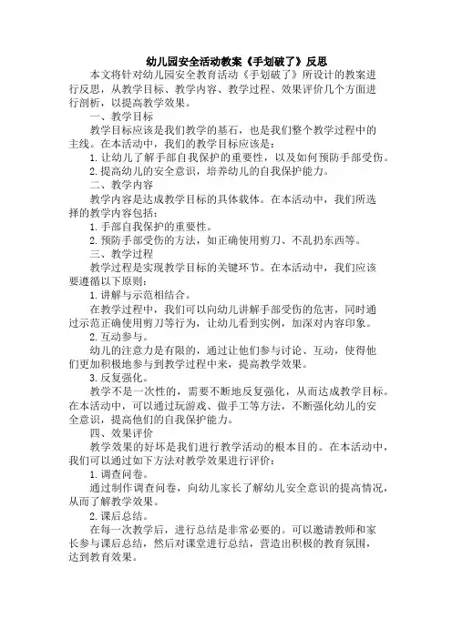 幼儿园安全活动教案《手划破了》反思