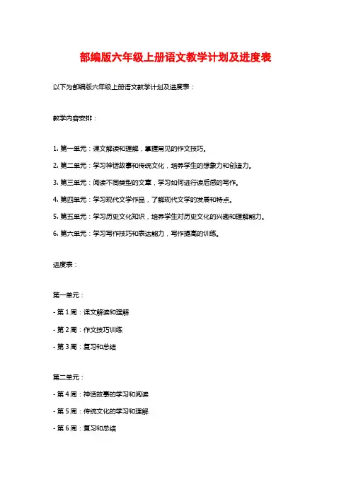 部编版六年级上册语文教学计划及进度表