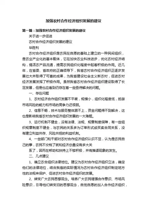 加强农村合作经济组织发展的建议
