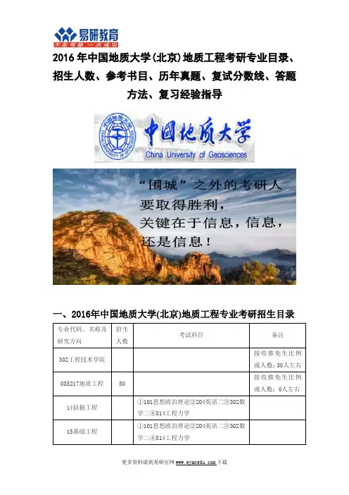 2016中国地质大学(北京)地质工程(工程技术学院)考研专业目录招生人数参考书目历年真题复试分数线答题方法