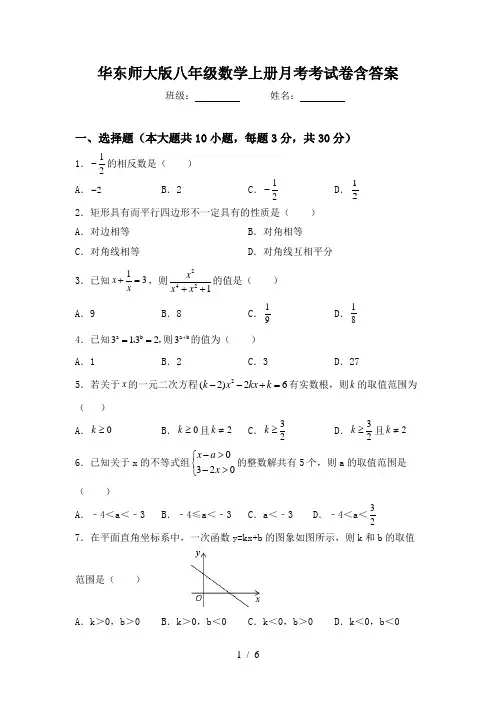 华东师大版八年级数学上册月考考试卷含答案