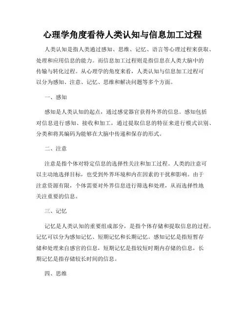心理学角度看待人类认知与信息加工过程