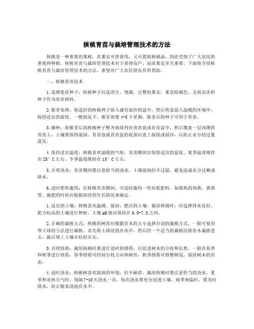 核桃育苗与栽培管理技术的方法