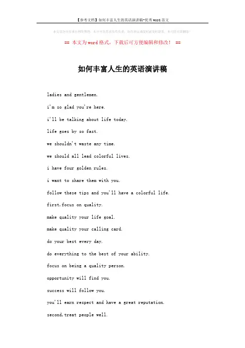 【参考文档】如何丰富人生的英语演讲稿-优秀word范文 (3页)