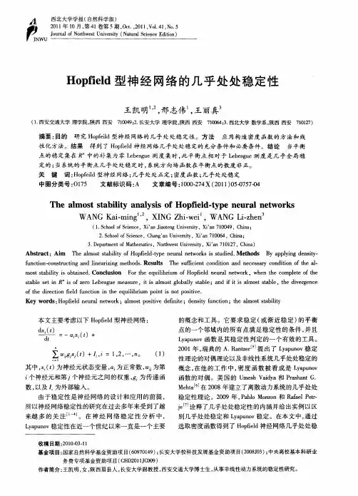 Hopfield型神经网络的几乎处处稳定性