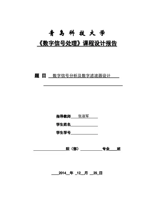 青岛科技大学《数字信号处理》课程设计(一)讲诉