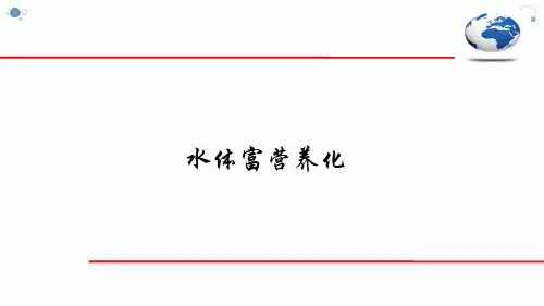水体富营养化