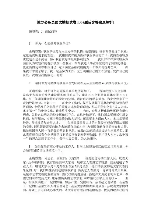 地方公务员面试模拟试卷133(题后含答案及解析)