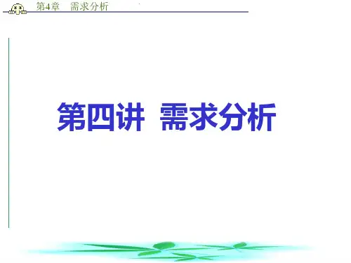 讲：需求分析PPT课件