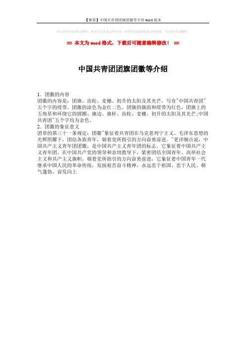 【推荐】中国共青团团旗团徽等介绍word版本 (1页)