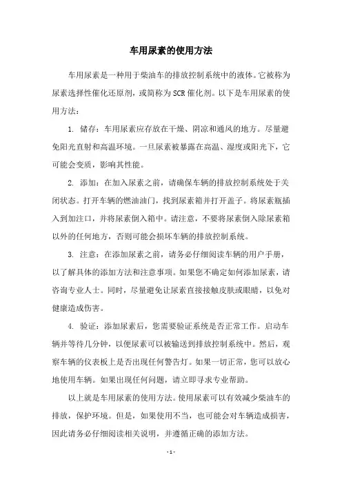 车用尿素的使用方法