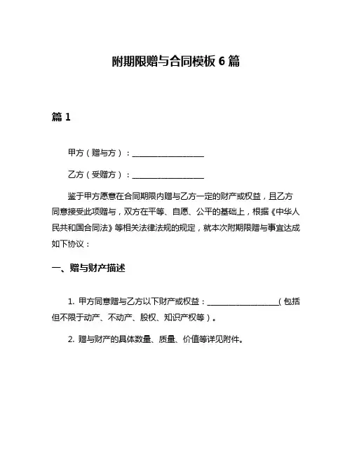 附期限赠与合同模板6篇