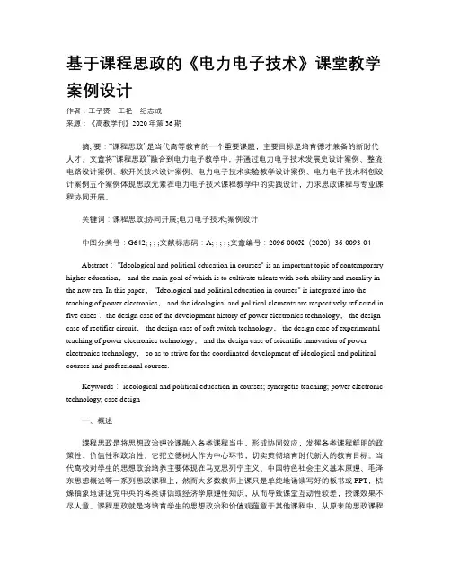 基于课程思政的《电力电子技术》课堂教学案例设计