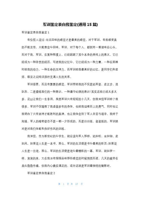 军训鉴定表自我鉴定(通用15篇)